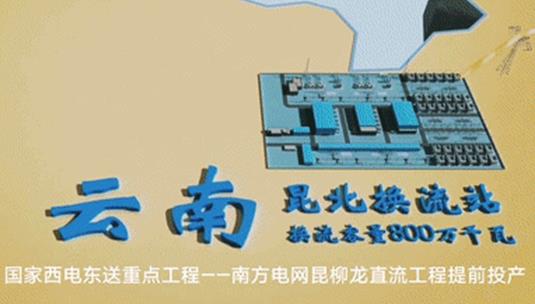 全球首条±800千伏特高压多端柔性直流输电实现阶段性投产