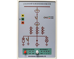 LC6300H开关柜状态综合指示仪(带核相功能)