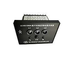 LC-DX1000A带电显示闭锁装置