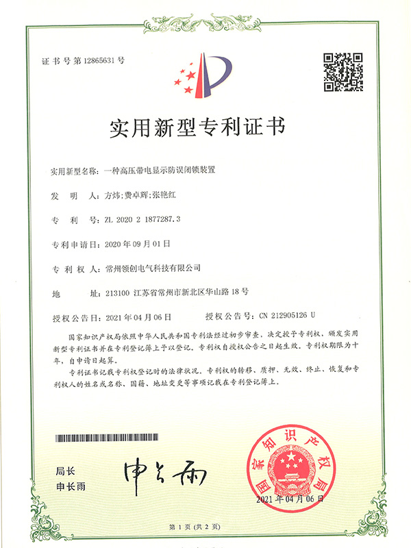 一种高压带电显示防误闭锁装置 一种高压带电显示防误闭锁装置