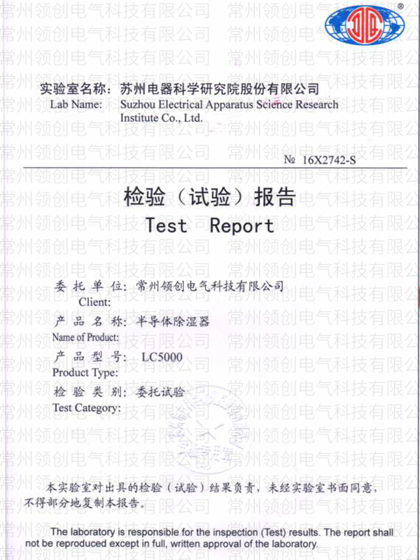 半导体除湿器检验报告LC5000 半导体除湿器检验报告LC5000